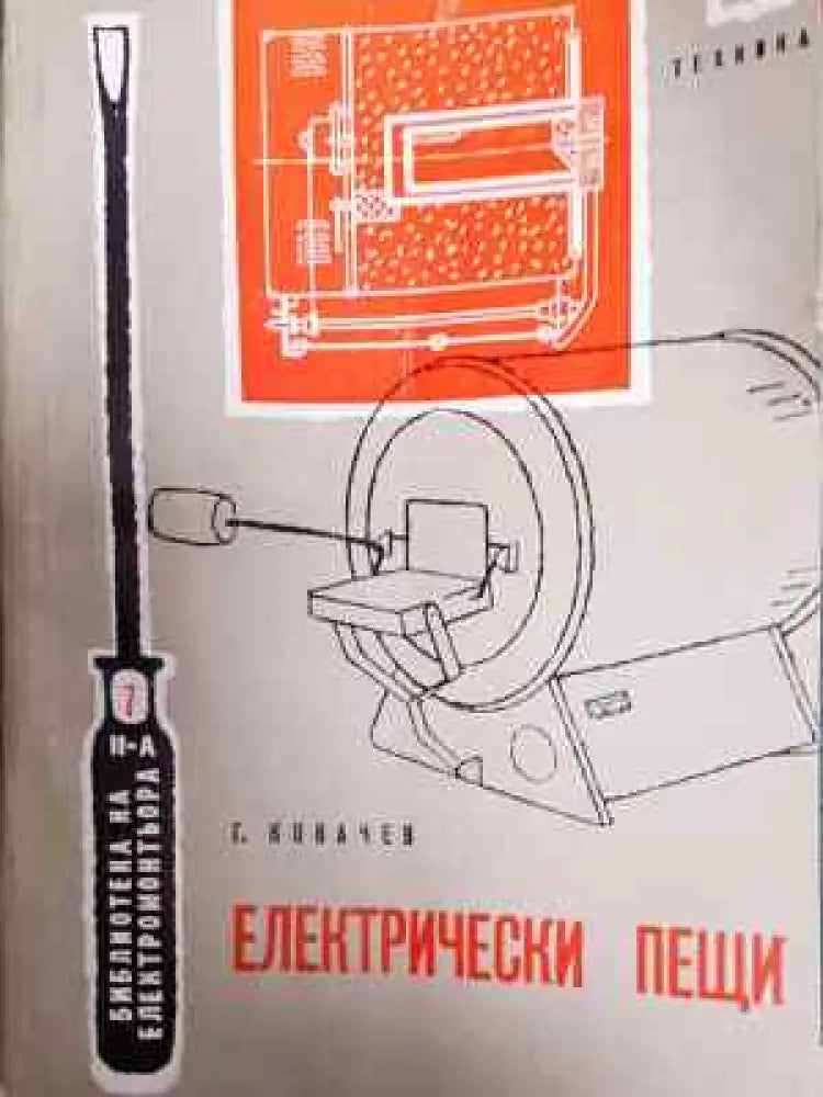 Електрически пещи - Георги Ковачев (2289) - Книга