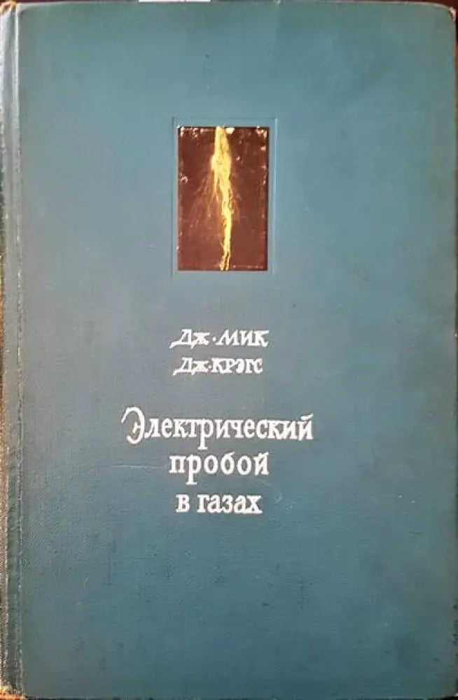 Электрический пробой в газах - Книги