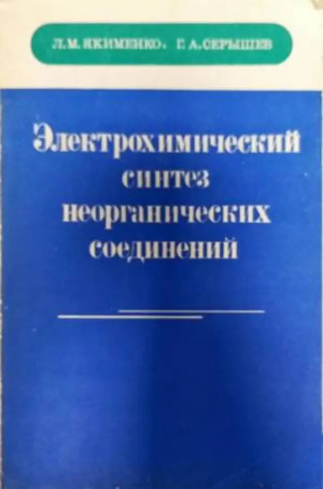 Электрохимический синтез неорганических соединений - Книги