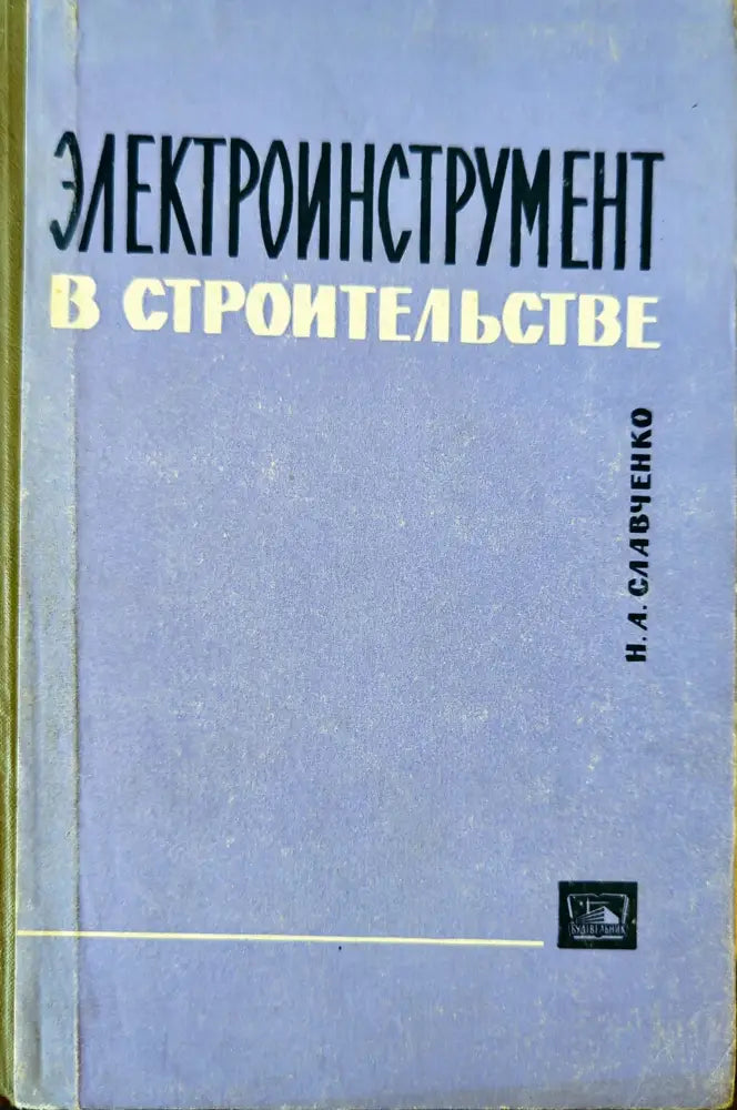 Электроинструмент в строительстве - Книги