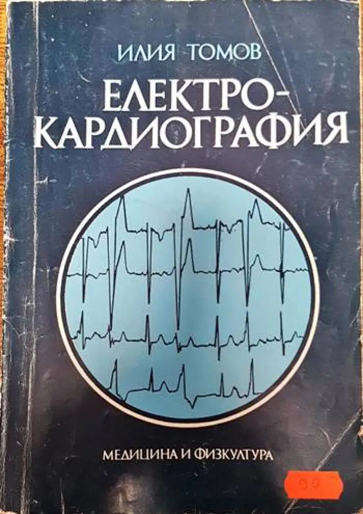 Електрокардиография (1511)