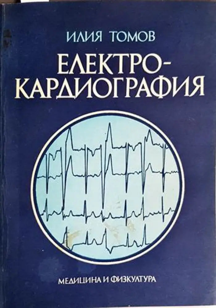 Електрокардиография - Забележки по корицата и гръбчето. Име на бивш притежател. - Книги