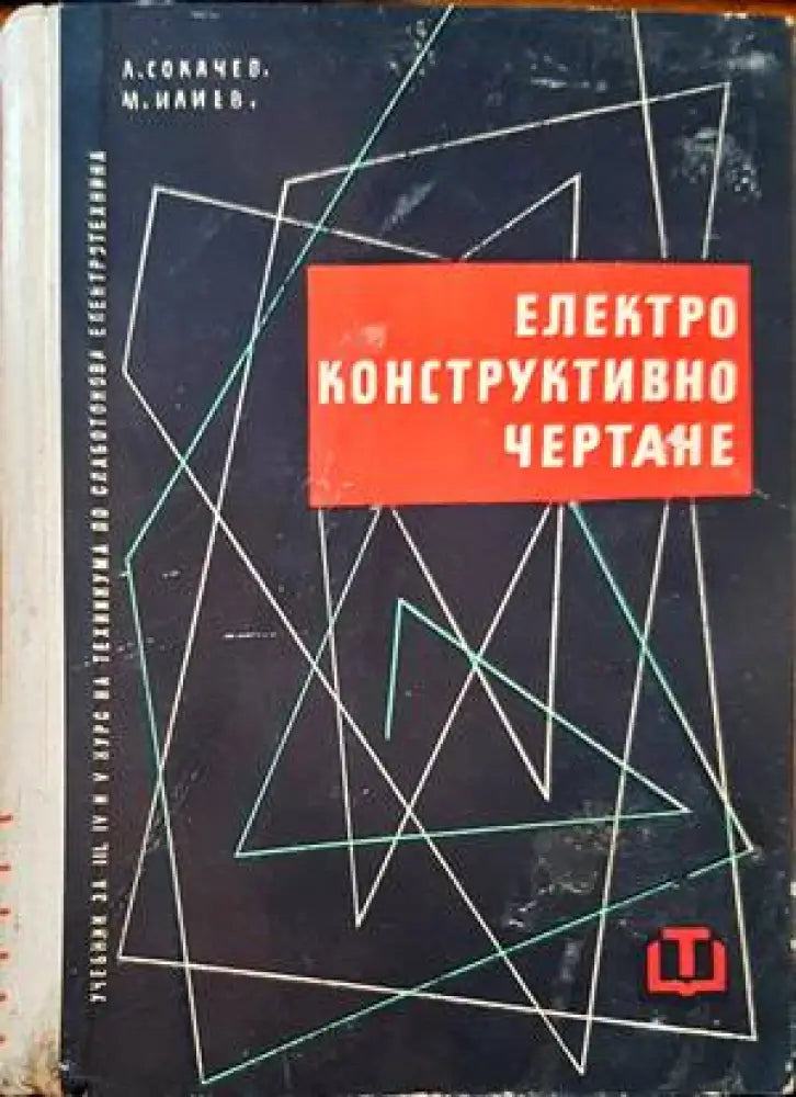 Електроконструктивно чертане - Книги