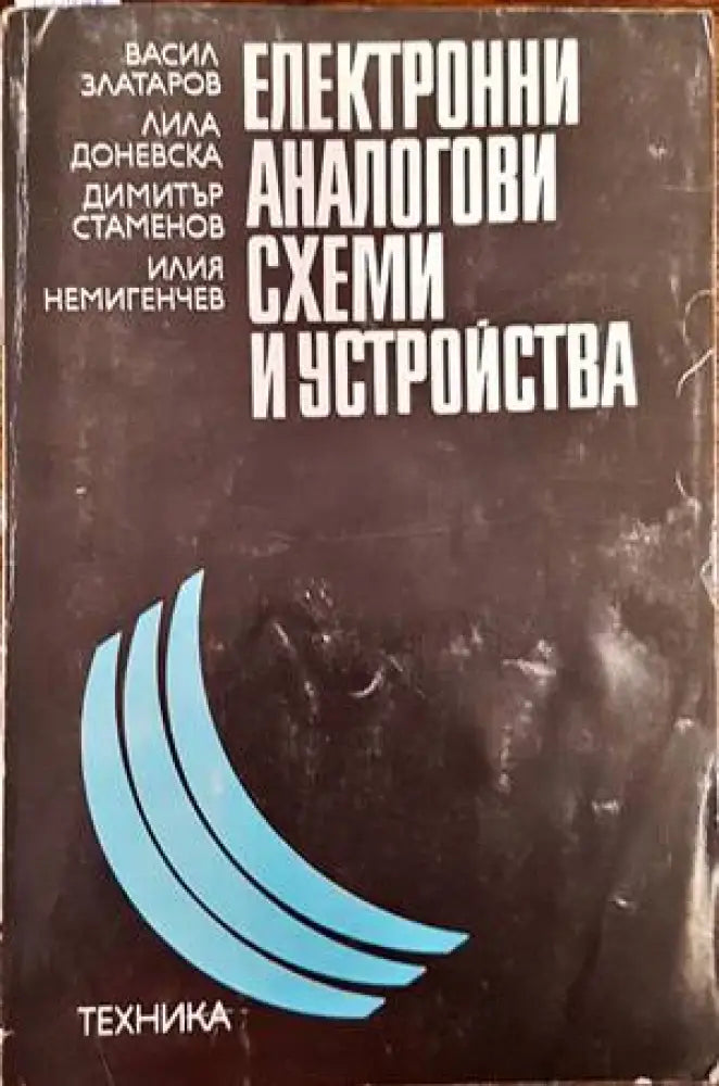 Електронни аналогови схеми и устройства - Книги