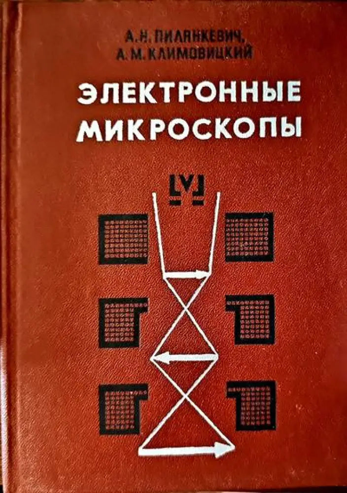 Электронные микроскопы - Книги