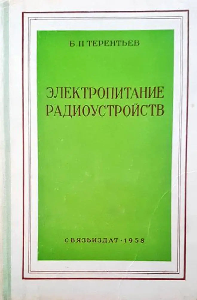Электропитание радиоустройств (499)