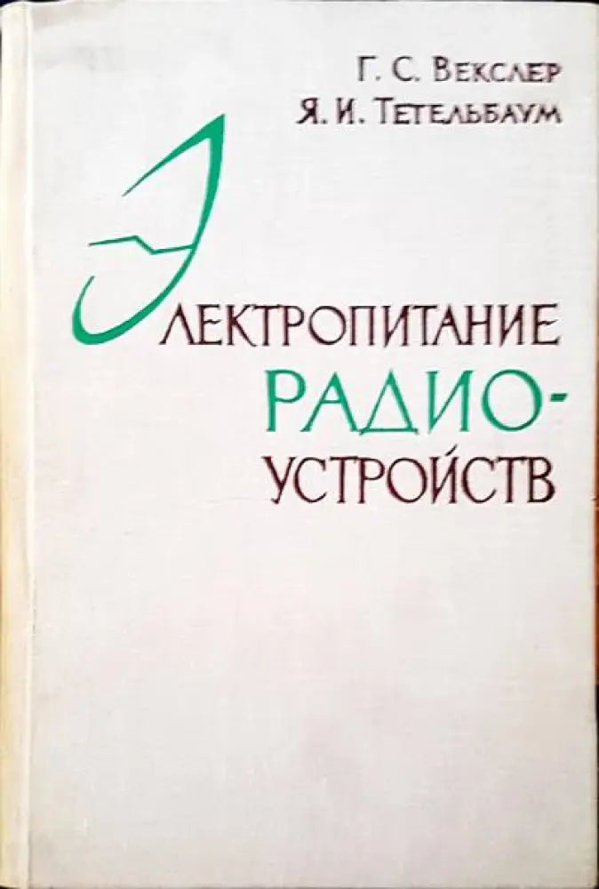 Электропитание радиоустройств - Книги