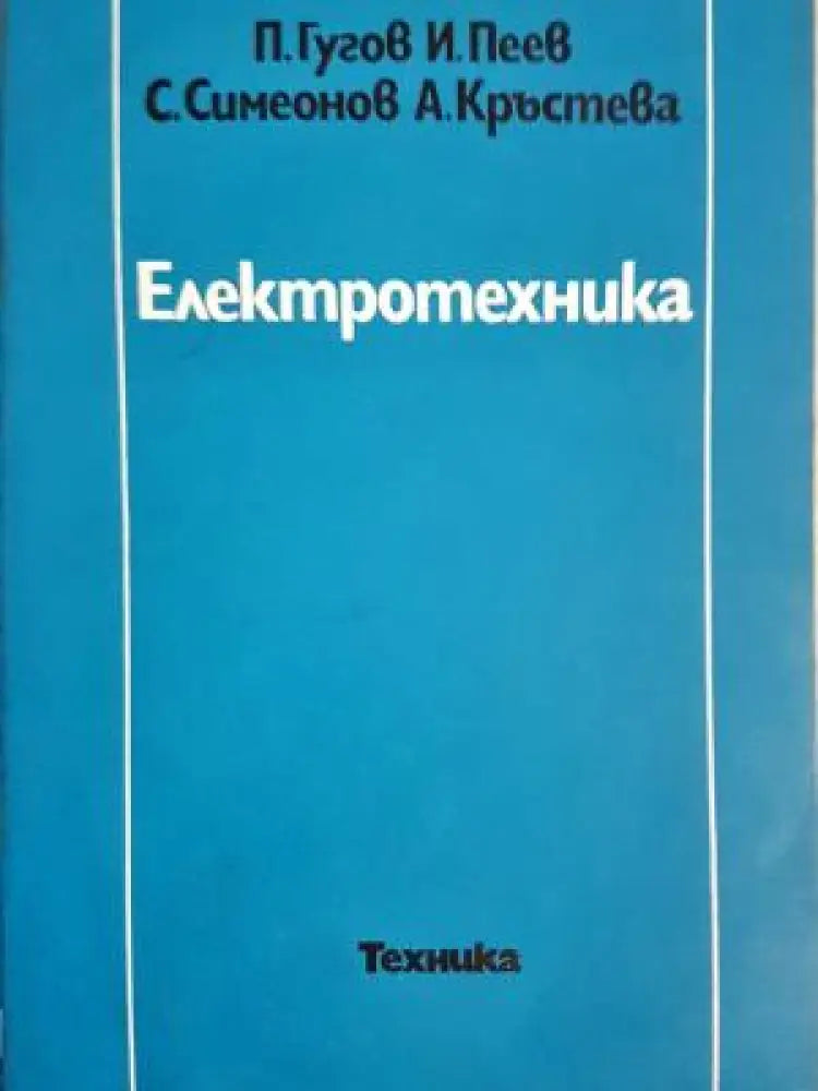 Електротехника (2349) - Книга