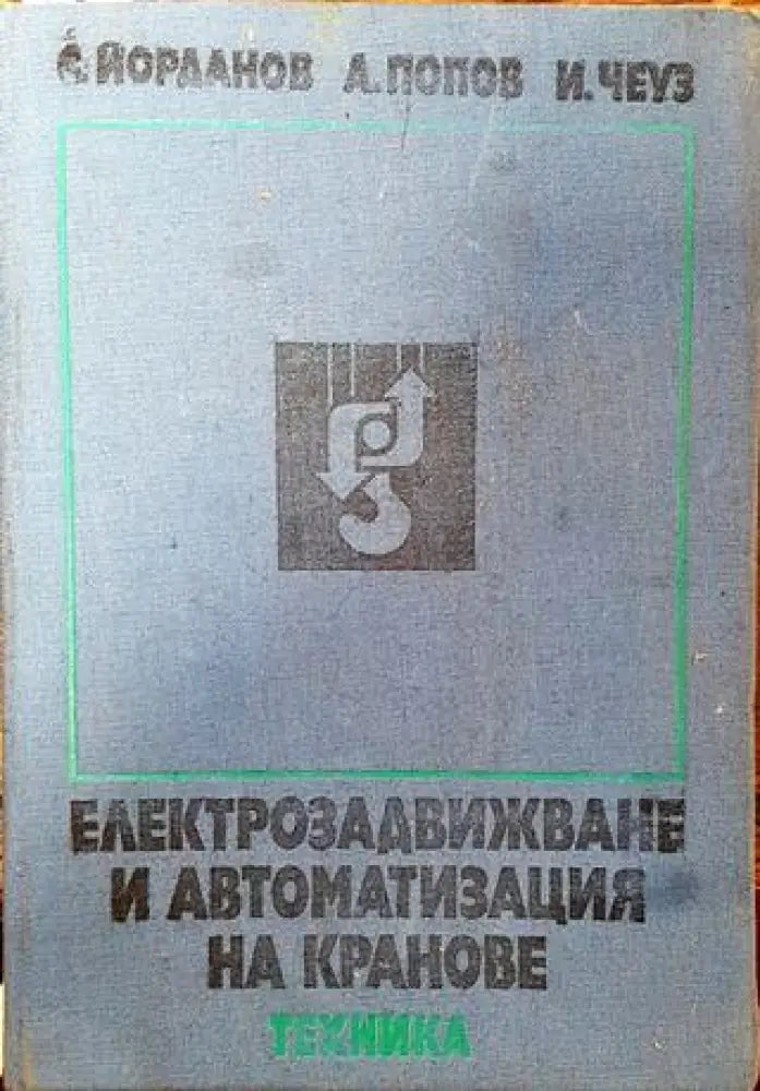 Електрозадвижване и автоматизация на кранове - Книга