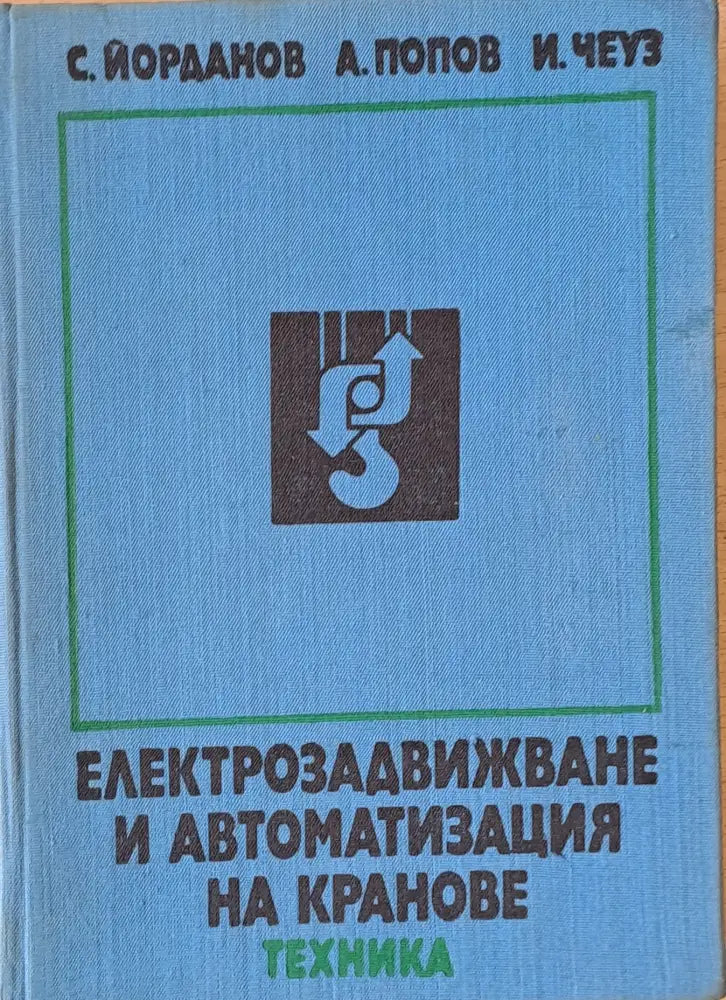 Електрозадвижване и автоматизация на кранове - Книги