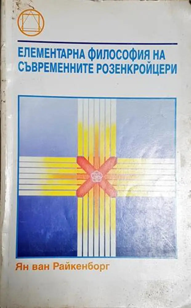 Елементарна философия на съвременните розенкройцери - Ян ван Райкенборг - Книга