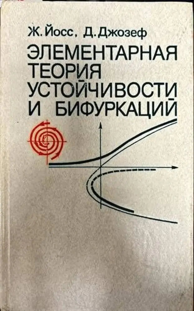 Элементарная теория устойчивости и бифуркаций - Книги