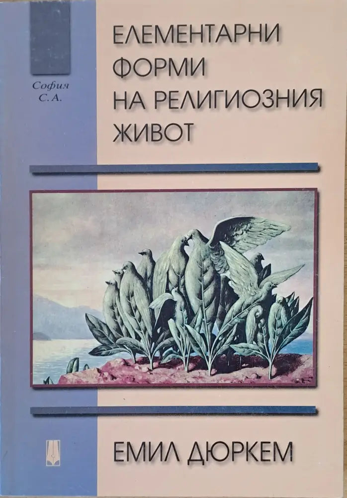 Елементарни форми на религиозния живот - Книги