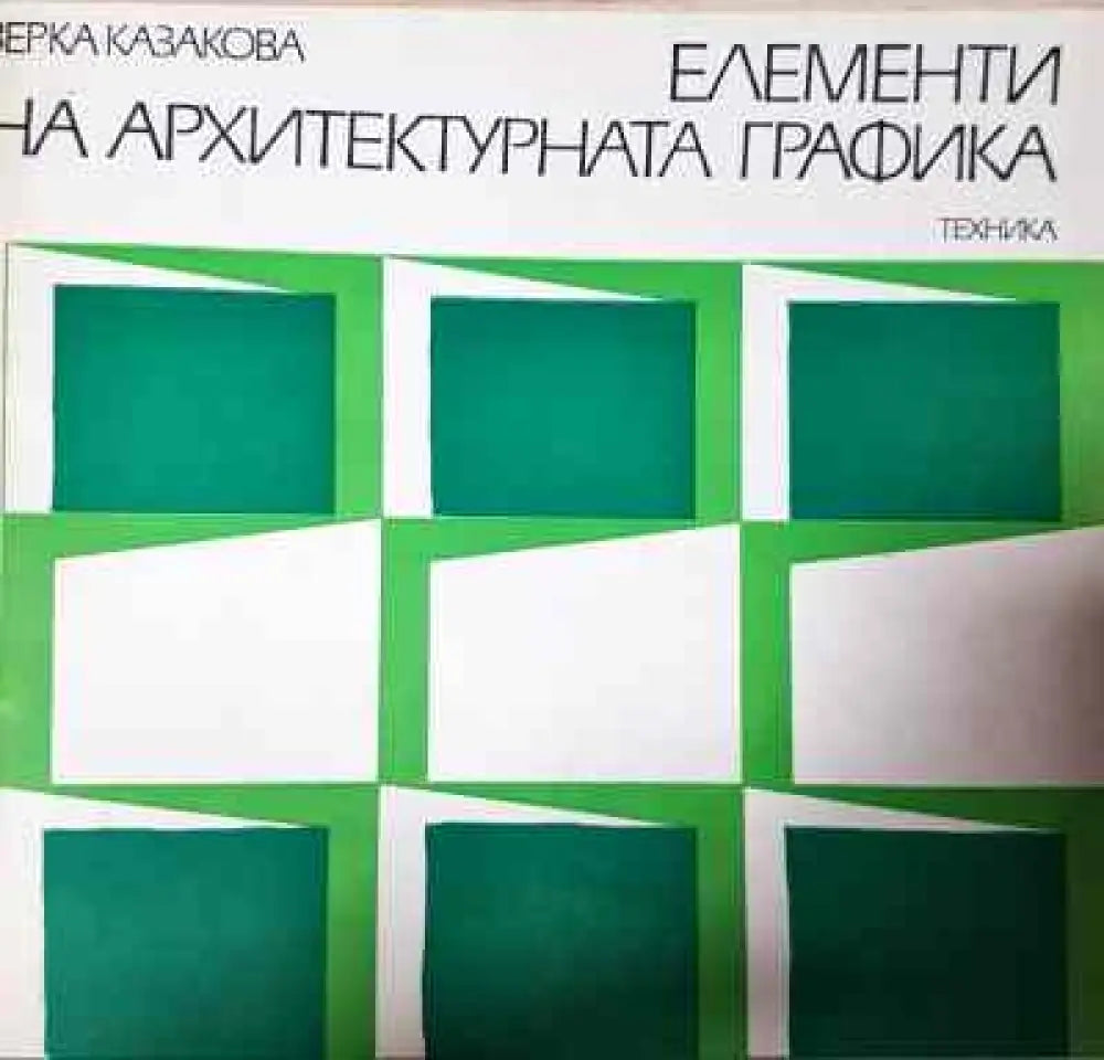 Елементи на архитектурната графика - Книги