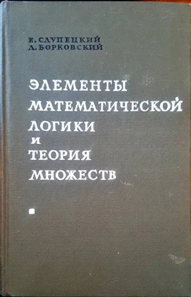 Элементы математической логики и теория множеств - Книги