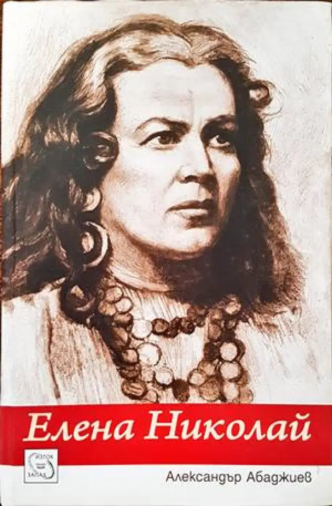 Елена Николай (1334) - Книга