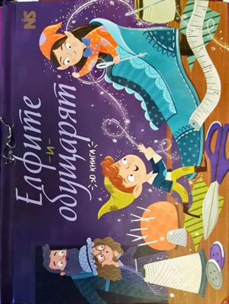 Елфите и обущарят (844)