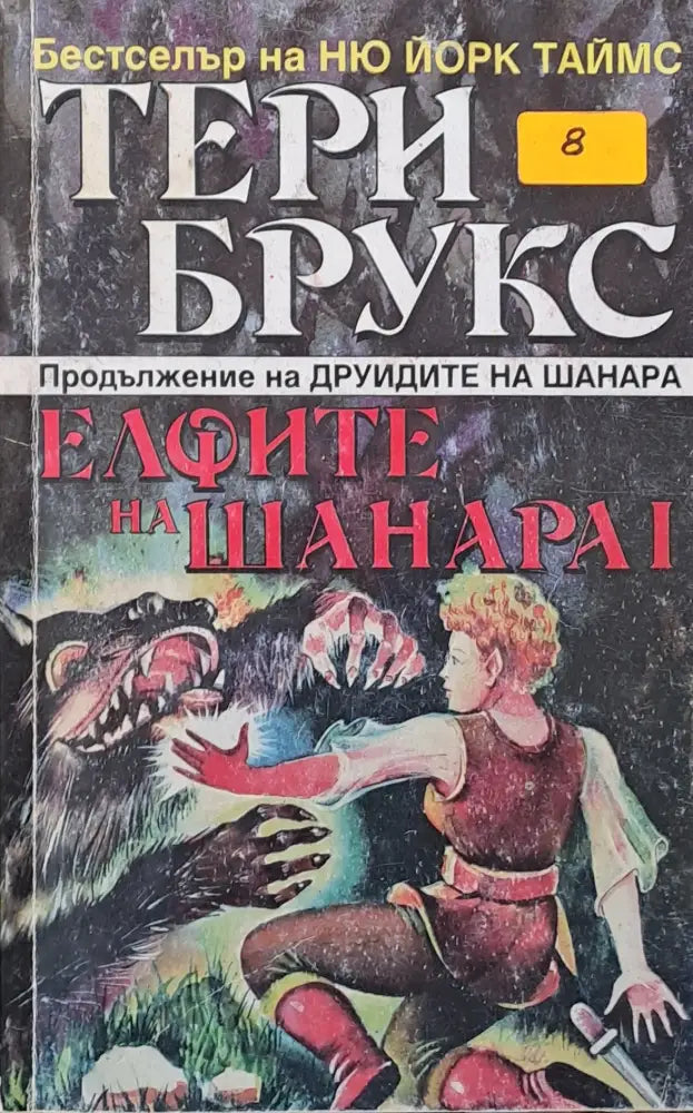 Елфите на Шанара том І - Книги