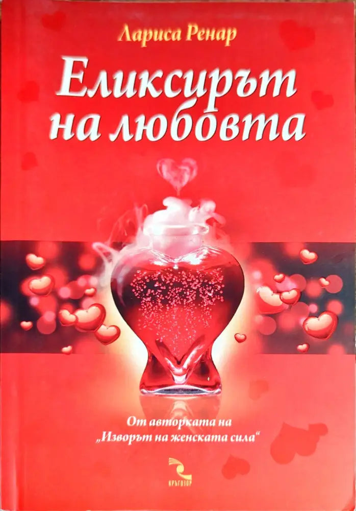 Еликсирът на любовта (2011)