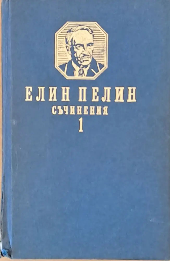 Елин Пелин. Съчинения том първи. Разкази и повести - Книги