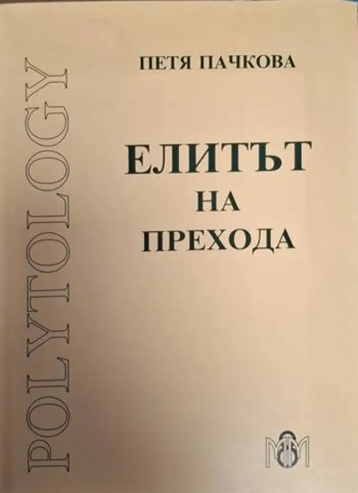 Елитът на прехода (2451)
