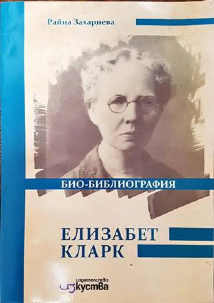 Елизабет Кларк. Био-библиография - Книги