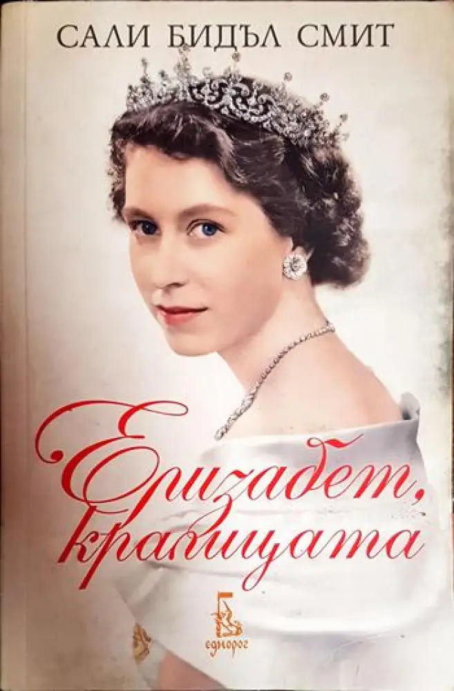 Елизабет кралицата - Книга