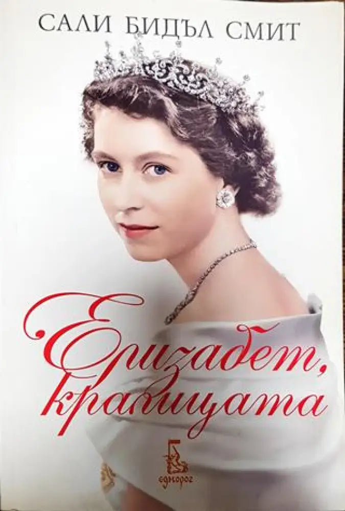 Елизабет кралицата - Книги