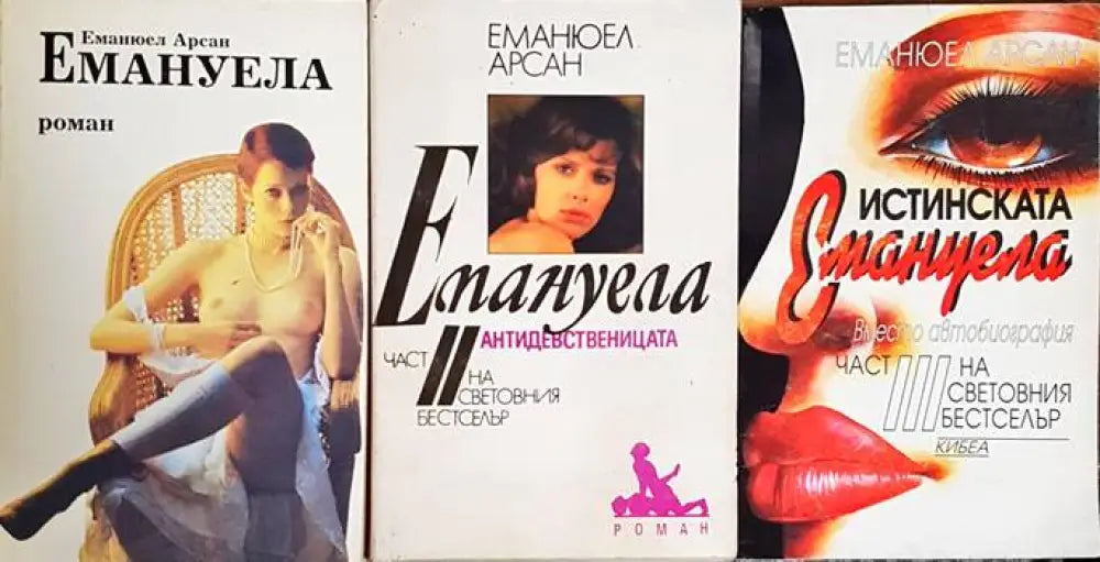 Емануела. Част 1-3 - Книги