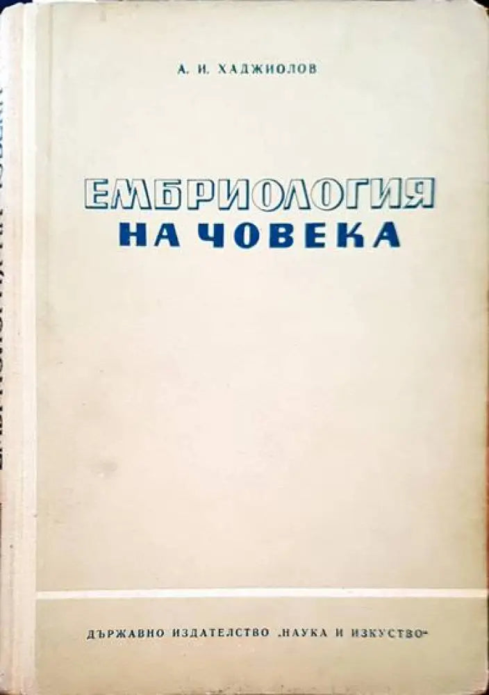 Ембриология на човека - Книги
