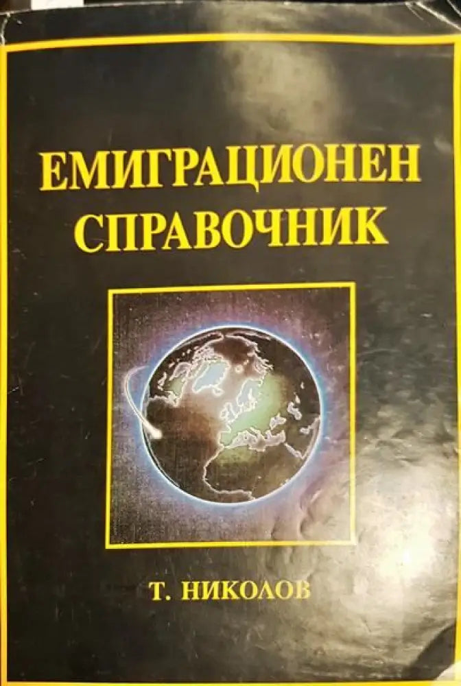 Емиграционен справочник - Книги