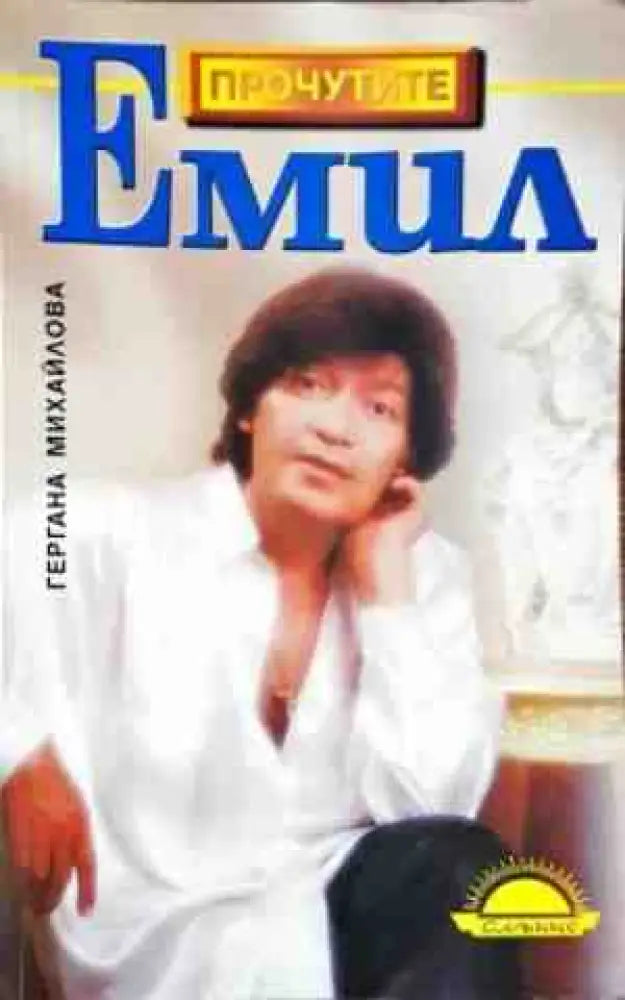 Емил (2026) - Книга