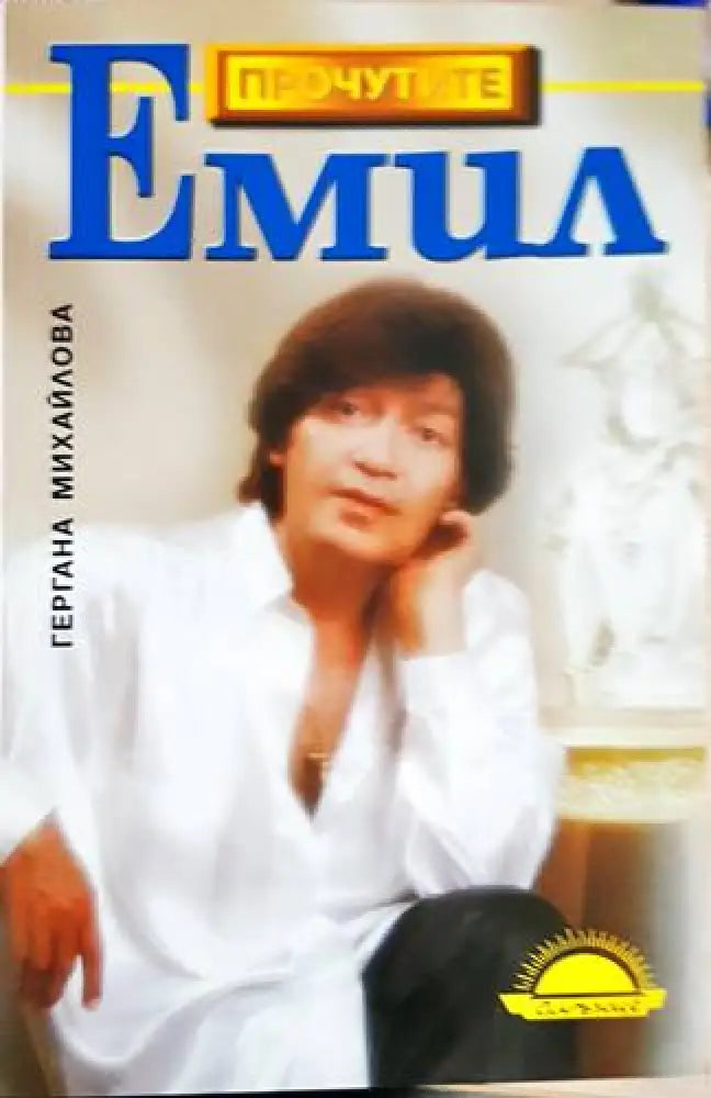 Емил - Книги