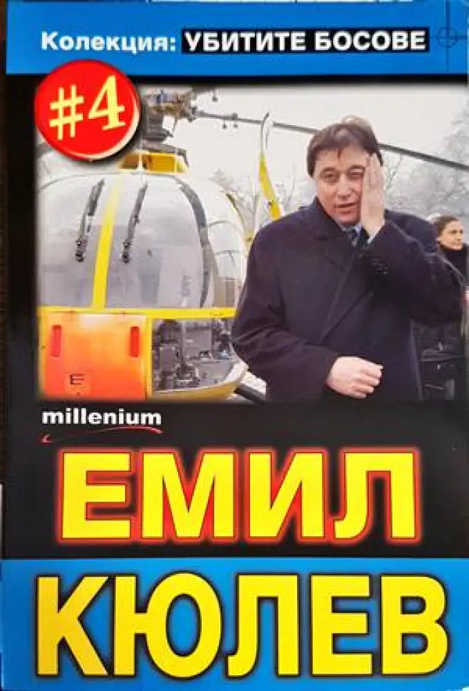 Емил Кюлев - Книги