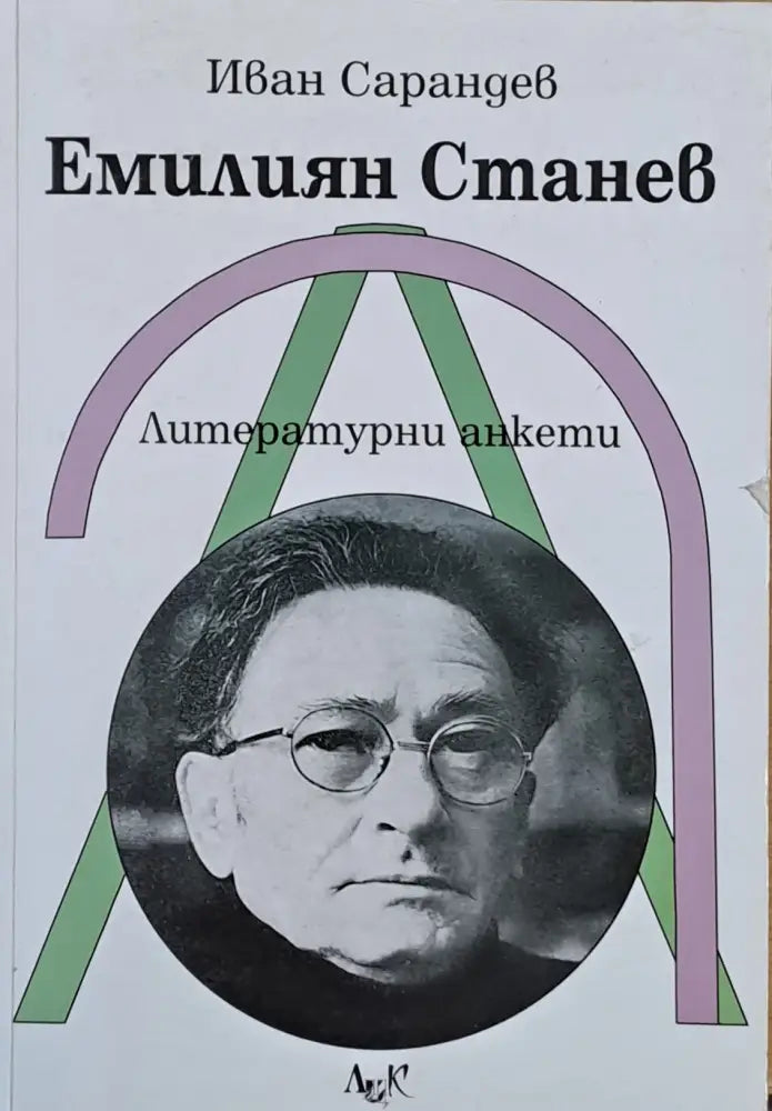 Емилиян Станев (498)