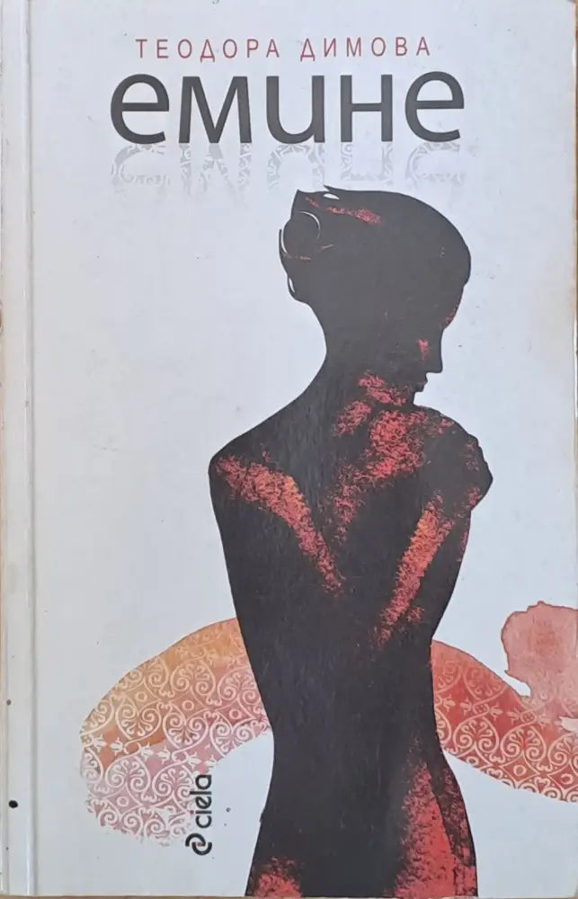 Емине - Книги