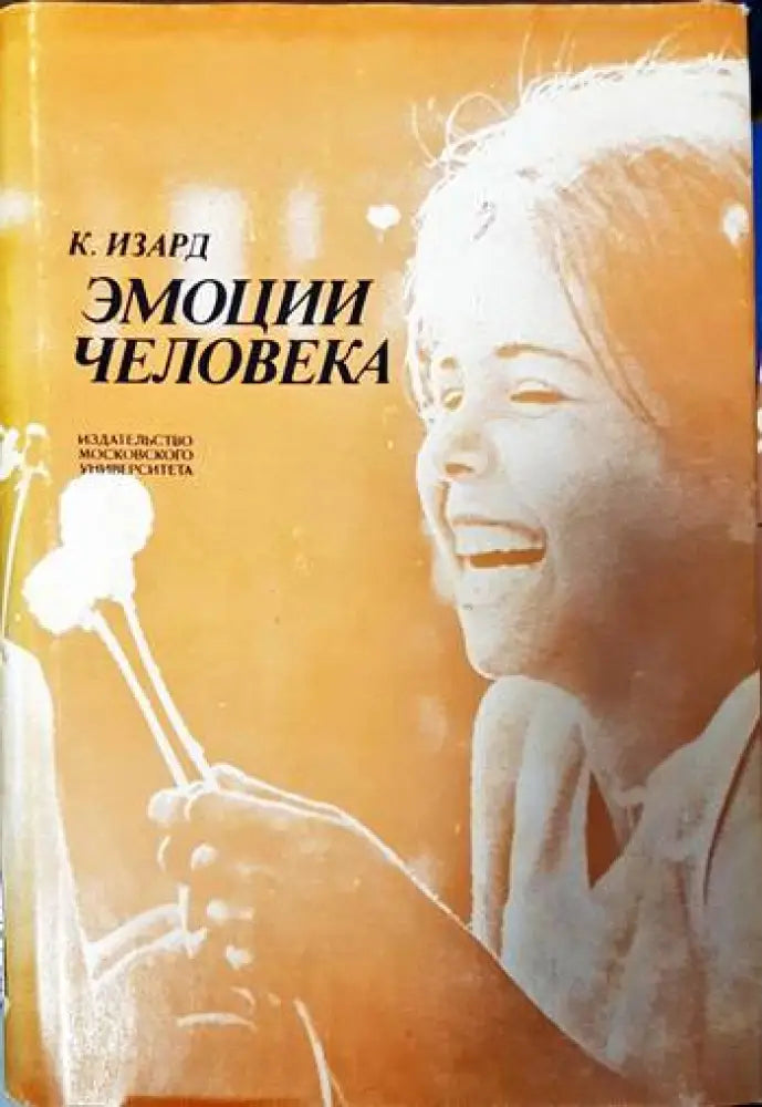 Эмоции человека - Книги