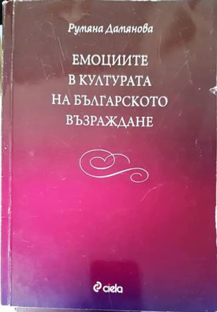 Емоциите в културата на Българското възраждане (2251)