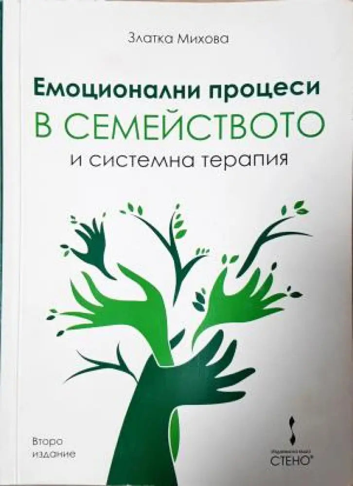Емоционални процеси в семейството и системна терапия - Златка Михова (4223) - Книга