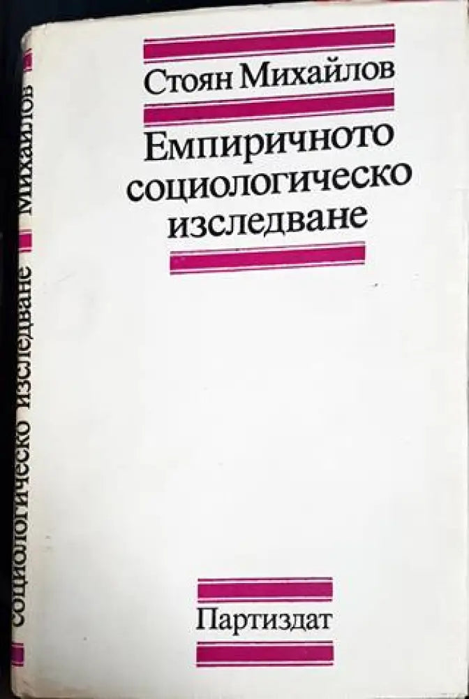 Емпиричното социологическо изследване (3022)