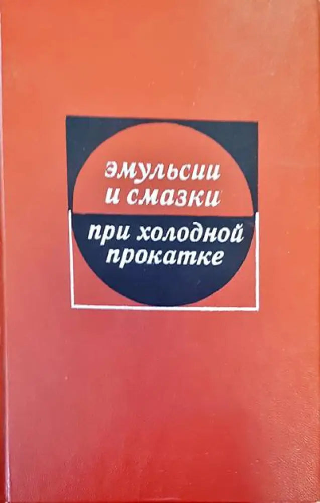 Эмульсии и смазки при холодной прокате - Книги