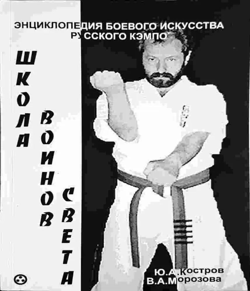 Енциклопедия боевого искусства русского кэмпо. Школа воинов света (1397)