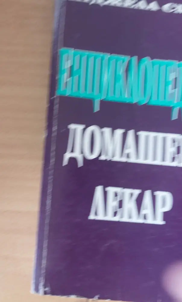Енциклопедия Домашен лекар - Книги