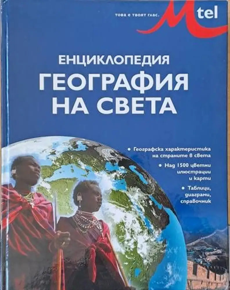 Енциклопедия География на света (48)