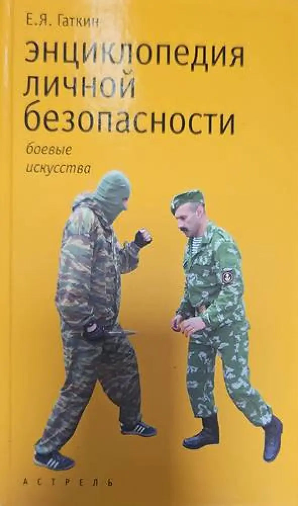 Энциклопедия лияной безопасности - Книги