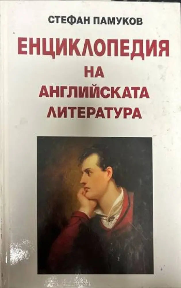 Енциклопедия на английската литература (205)