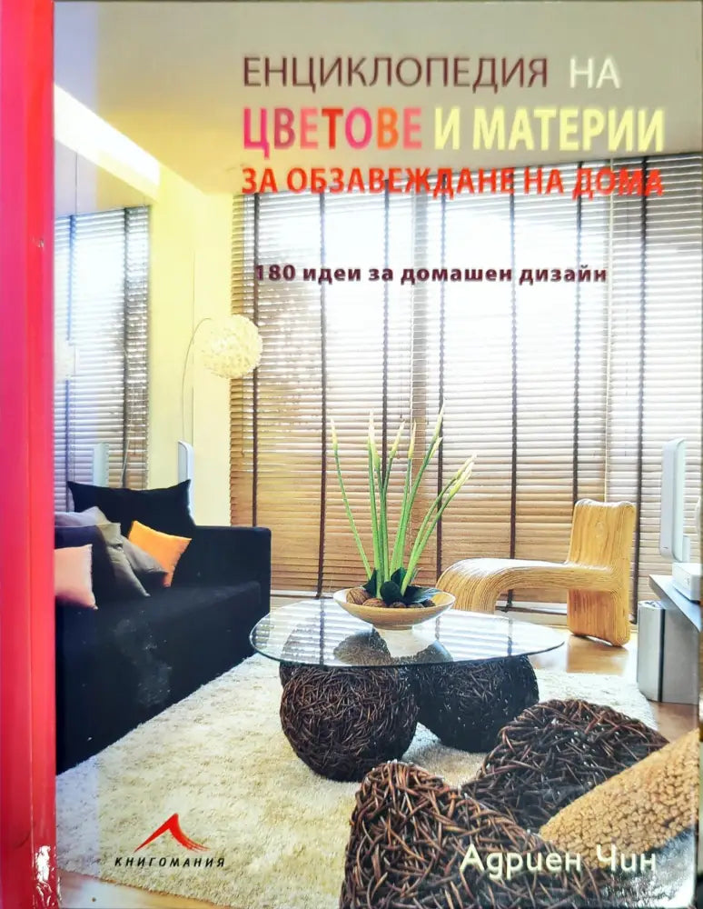 Енциклопедия на цветове и материи за обзавеждане на дома (230) - Книга