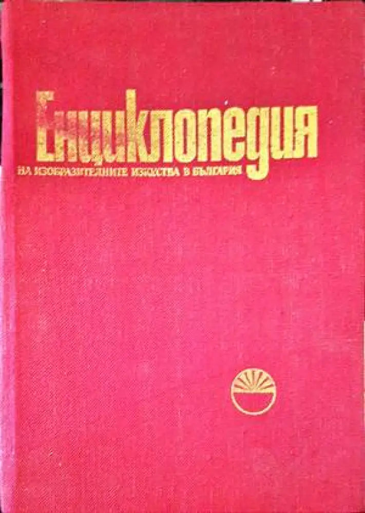 Енциклопедия на изобразителните изкуства в България. Том 1 и 2 - Книги