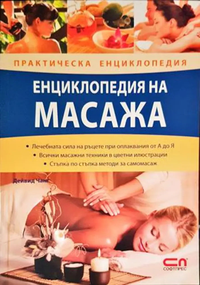 Енциклопедия на масажа (1813)
