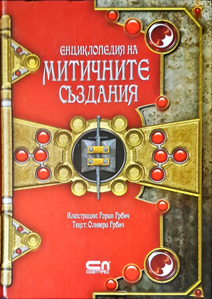 Енциклопедия на митичните създания - Книги